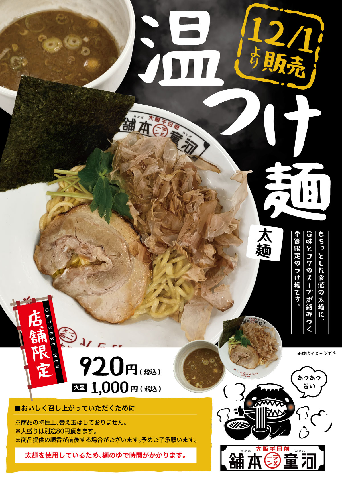 「温つけ麺」12月1日より店舗限定で販売開始の画像