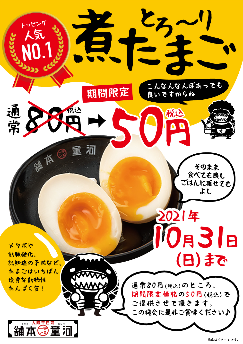 【10月は煮玉子がお得！】　煮玉子50円キャンペーンの画像