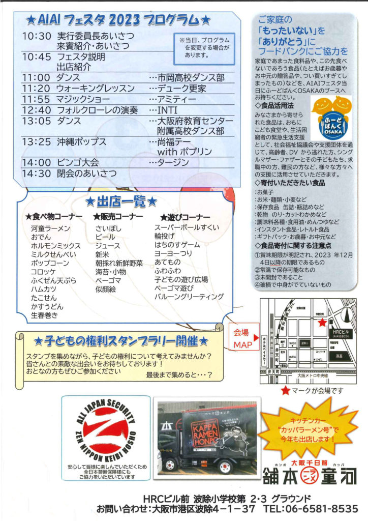 【大阪市】『キッチンカー出店のおしらせ』　2023 AIAIフェスタ ファイナルの画像