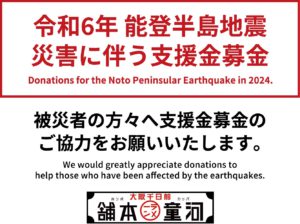 令和6年能登半島地震災害に伴う支援金募金の画像