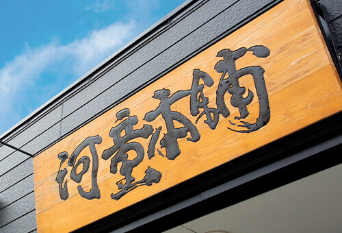 会社概要 | 河童ラーメン本舗