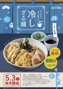 夏の風物詩「冷しざる麺」5月3日(土)より販売開始！の画像