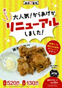 新・からあげ登場！リニューアルしました！の画像