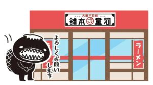 【河童ラーメン本舗 工場店】本日限定：一部メニュー提供休止のお知らせの画像