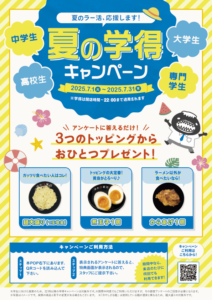 この夏だけの特別な「学得キャンペーン」開催！の画像