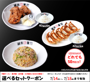 ［お知らせ］7/14（月）〜7/18（金）限定「選べるセットクーポン」実施のご案内の画像