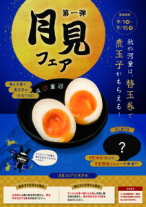 【月見フェア 第一弾】9/1(月)〜9/15(月)の画像