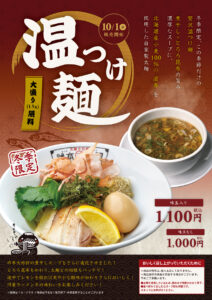 【10月1日販売開始】期間限定「温つけ麺」の画像