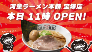 【宝塚店】メンテナンス工事完了および営業再開のお知らせの画像