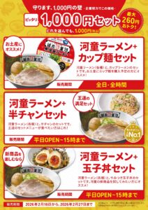 【（2/16~）期間限定】守ります、1,000円の壁！「ピッタリ1,000円セット」販売開始の画像